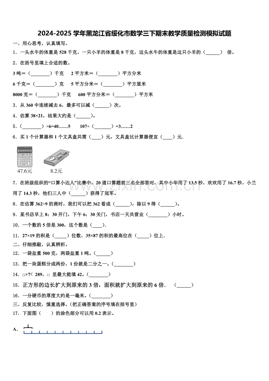 2024-2025学年黑龙江省绥化市数学三下期末教学质量检测模拟试题含解析.doc_第1页