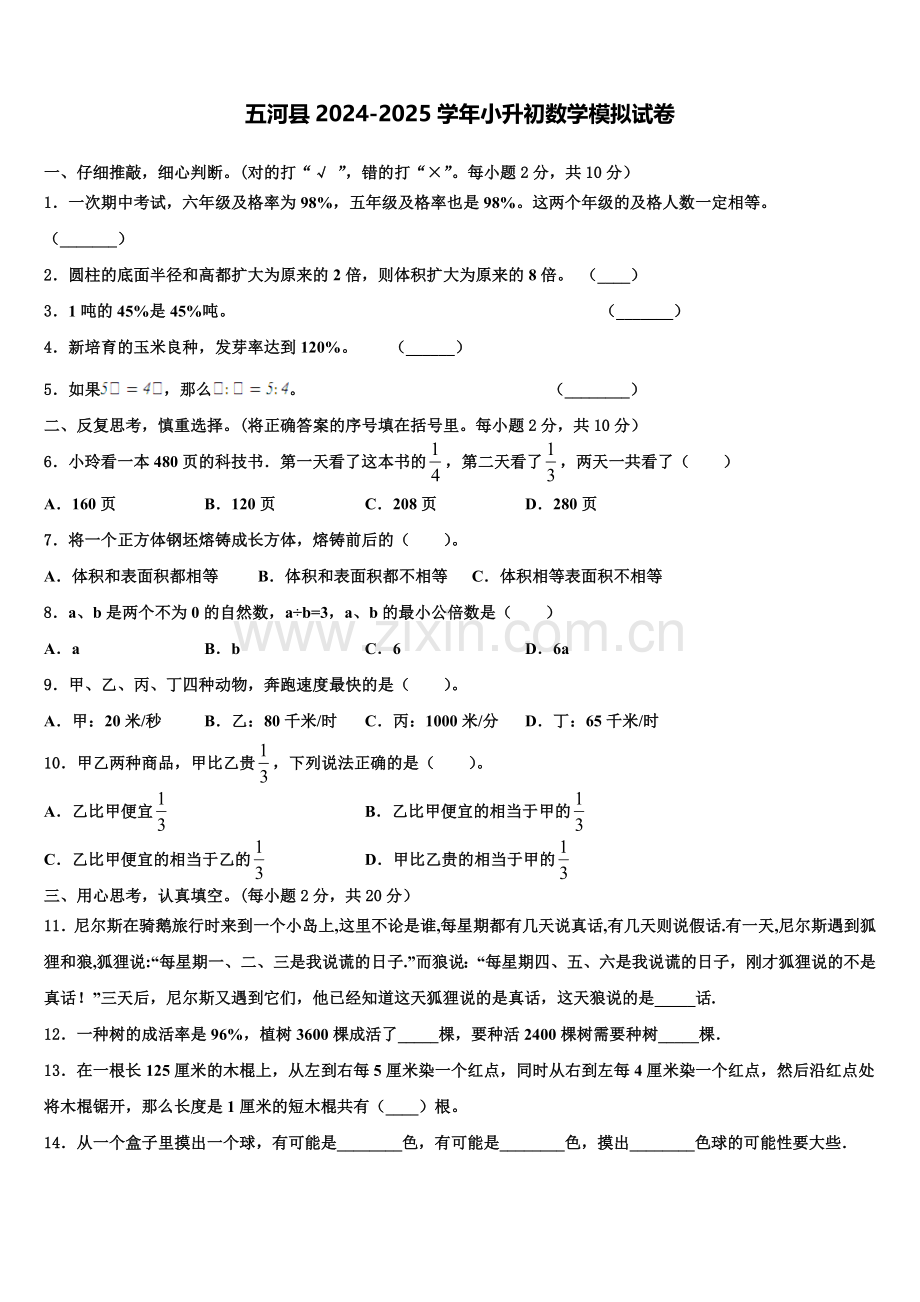 五河县2024-2025学年小升初数学模拟试卷含解析.doc_第1页