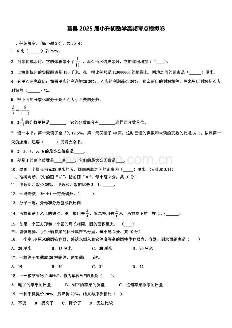 莒县2025届小升初数学高频考点模拟卷含解析.doc_第1页