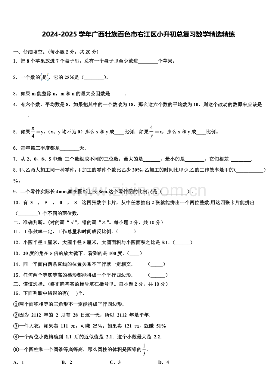 2024-2025学年广西壮族百色市右江区小升初总复习数学精练含解析.doc_第1页