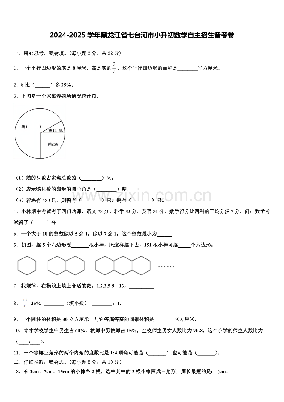 2024-2025学年黑龙江省七台河市小升初数学自主招生备考卷含解析.doc_第1页