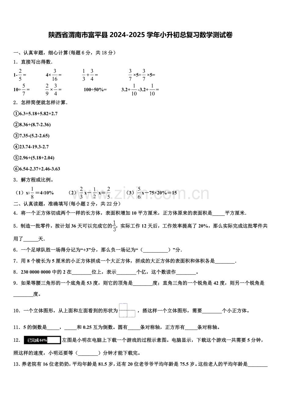 陕西省渭南市富平县2024-2025学年小升初总复习数学测试卷含解析.doc_第1页