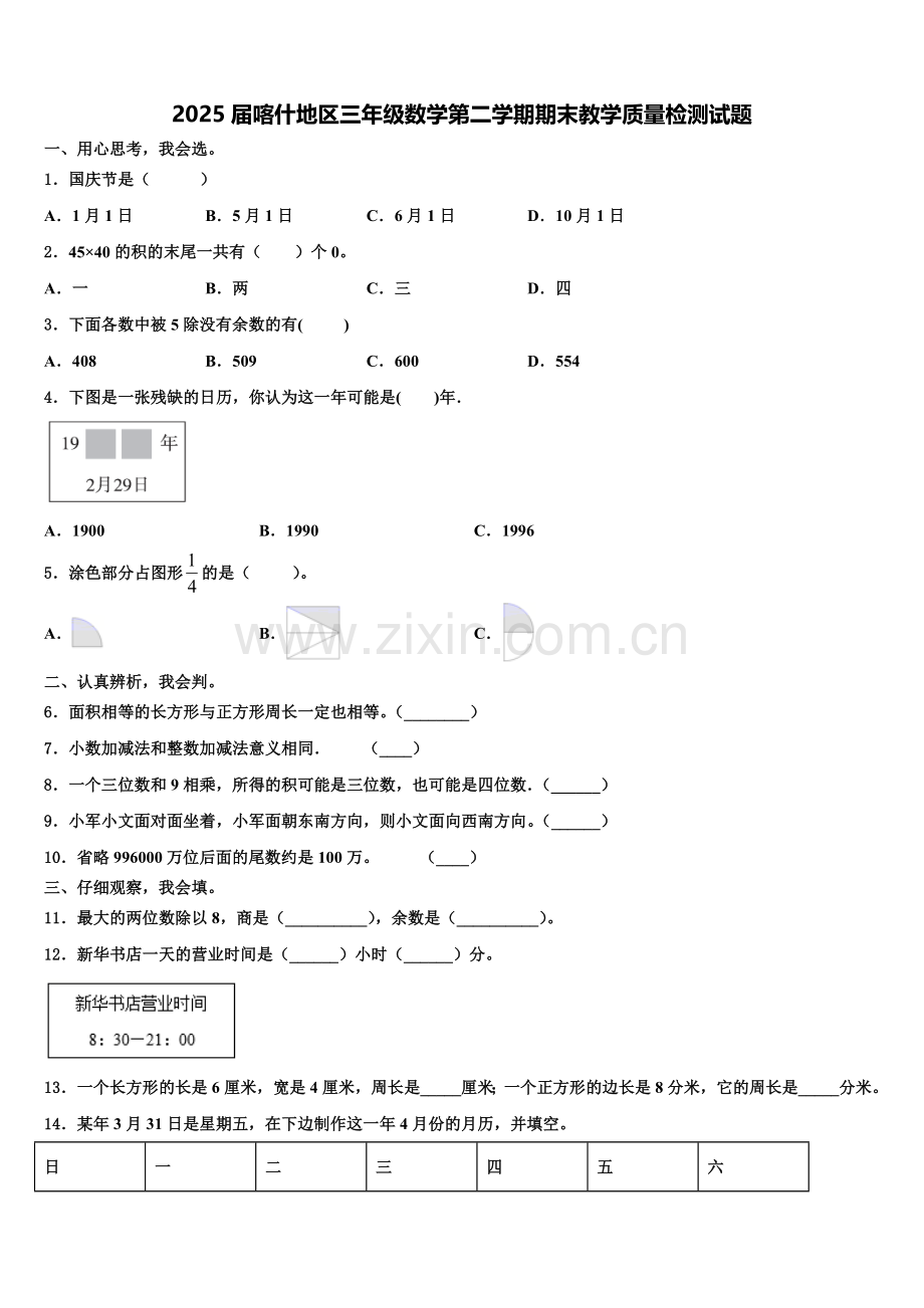 2025届喀什地区三年级数学第二学期期末教学质量检测试题含解析.doc_第1页