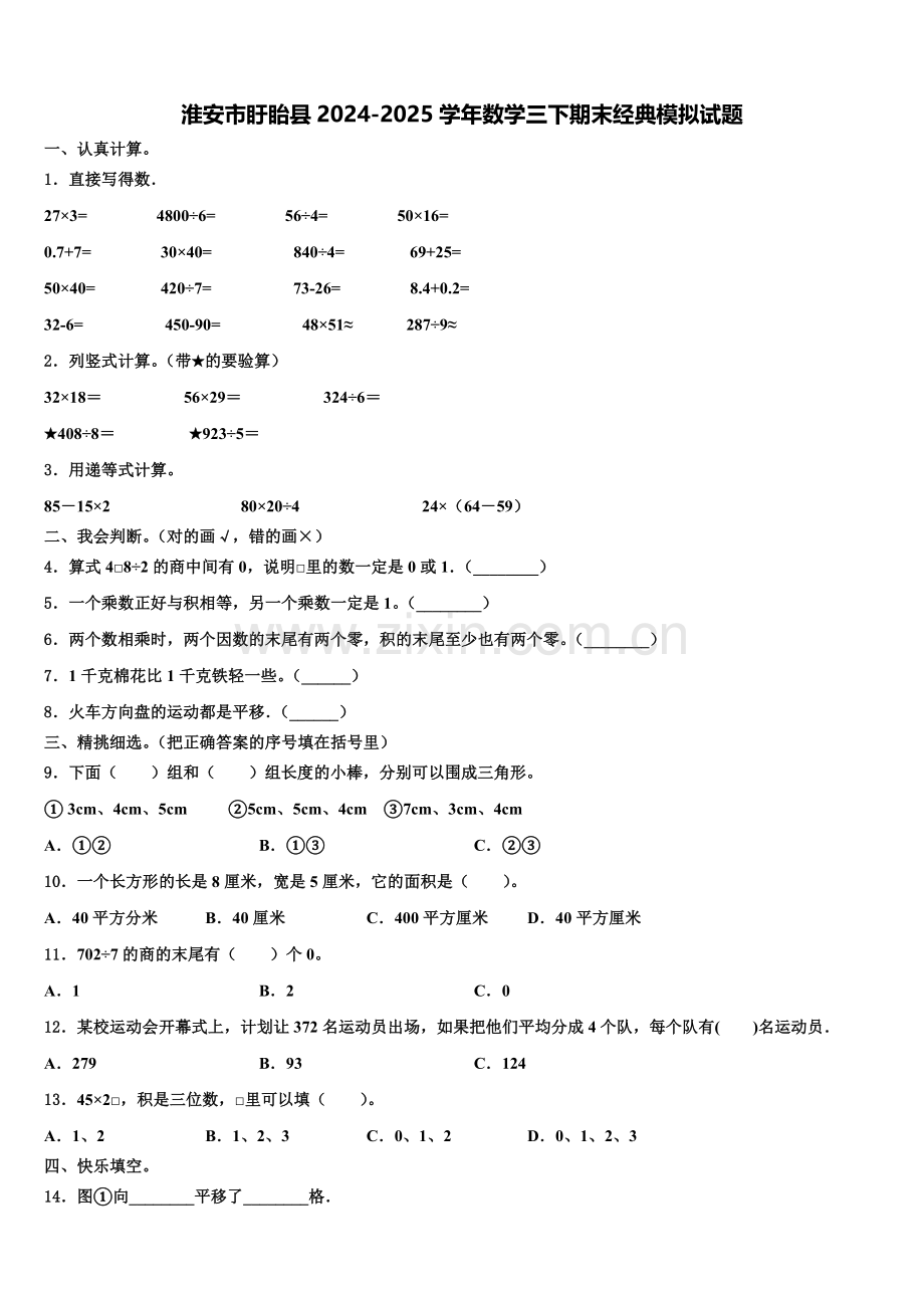 淮安市盱眙县2024-2025学年数学三下期末经典模拟试题含解析.doc_第1页