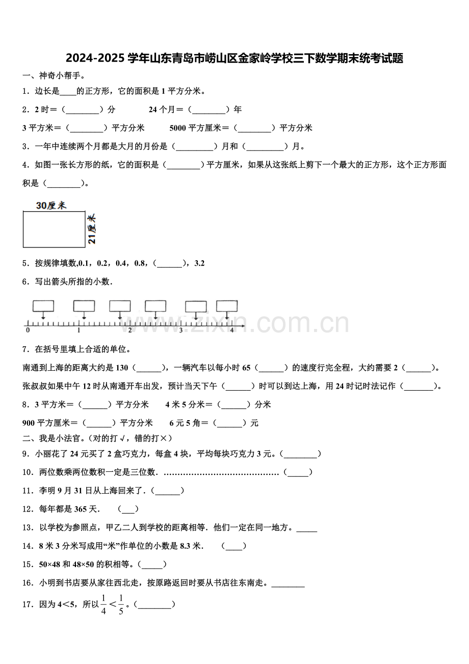 2024-2025学年山东青岛市崂山区金家岭学校三下数学期末统考试题含解析.doc_第1页