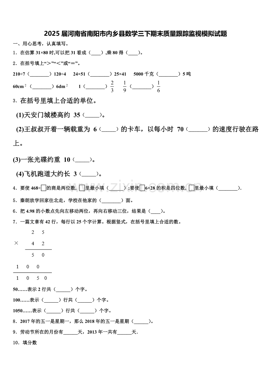 2025届河南省南阳市内乡县数学三下期末质量跟踪监视模拟试题含解析.doc_第1页