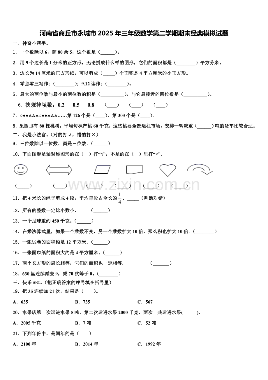 河南省商丘市永城市2025年三年级数学第二学期期末经典模拟试题含解析.doc_第1页