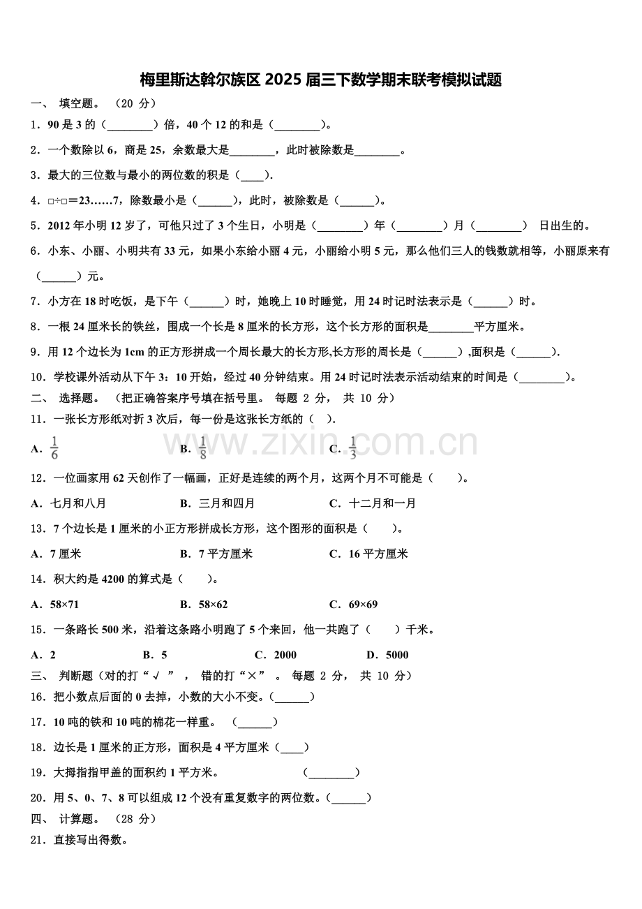 梅里斯达斡尔族区2025届三下数学期末联考模拟试题含解析.doc_第1页