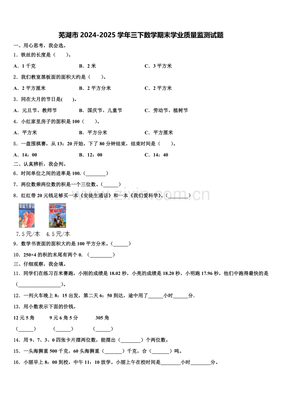 芜湖市2024-2025学年三下数学期末学业质量监测试题含解析.doc_第1页