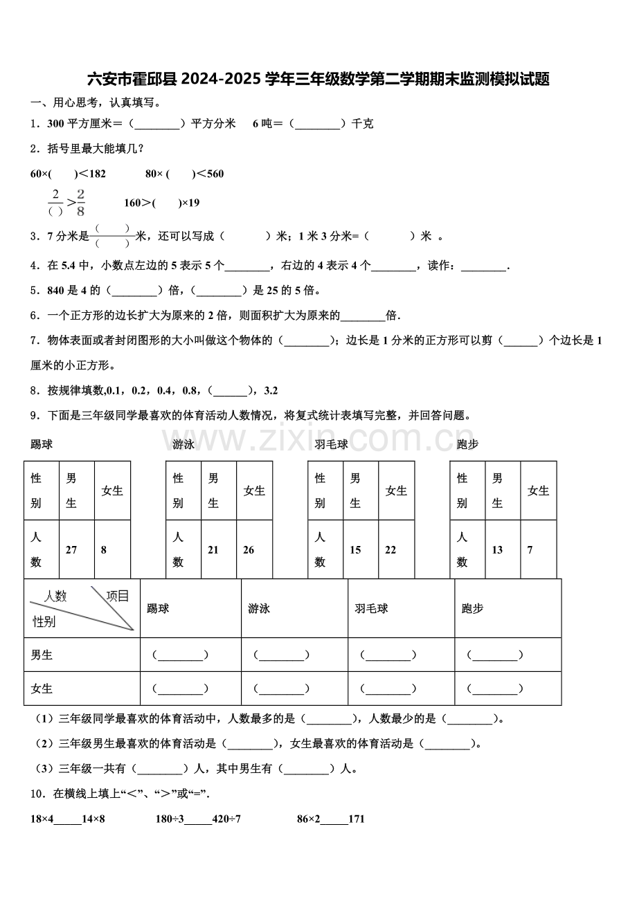 六安市霍邱县2024-2025学年三年级数学第二学期期末监测模拟试题含解析.doc_第1页
