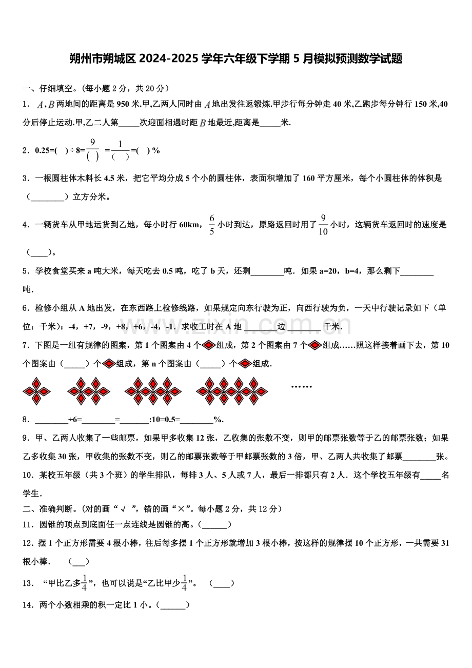 朔州市朔城区2024-2025学年六年级下学期5月模拟预测数学试题含解析.doc_第1页