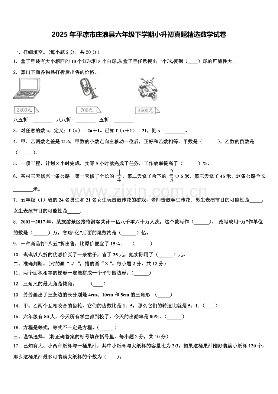2025年平凉市庄浪县六年级下学期小升初真题数学试卷含解析.doc_第1页