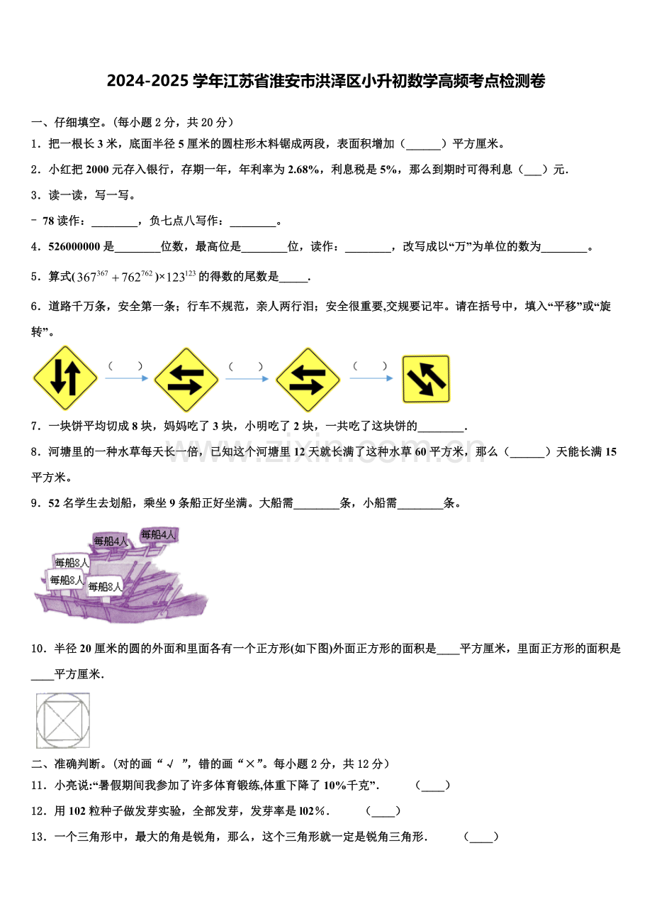 2024-2025学年江苏省淮安市洪泽区小升初数学高频考点检测卷含解析.doc_第1页
