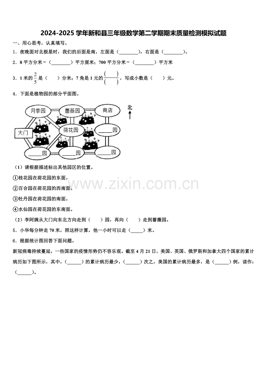 2024-2025学年新和县三年级数学第二学期期末质量检测模拟试题含解析.doc_第1页