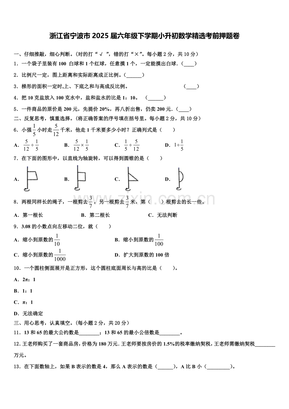 浙江省宁波市2025届六年级下学期小升初数学考前押题卷含解析.doc_第1页