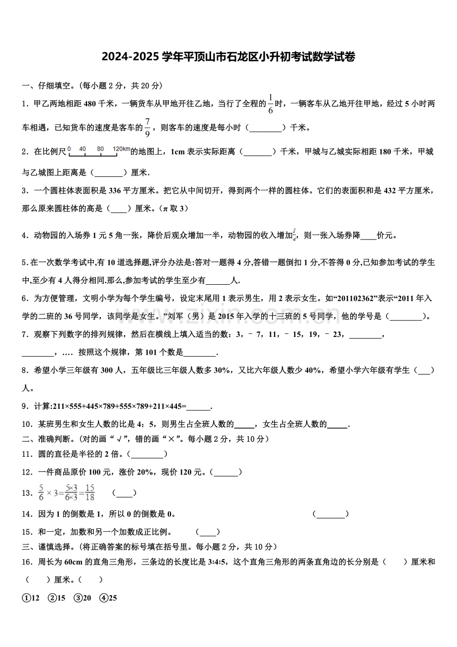 2024-2025学年平顶山市石龙区小升初考试数学试卷含解析.doc_第1页