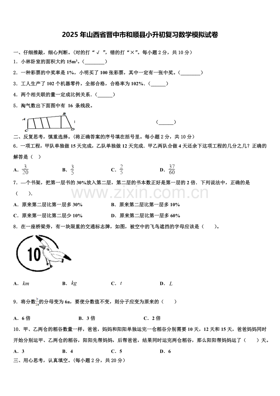 2025年山西省晋中市和顺县小升初复习数学模拟试卷含解析.doc_第1页