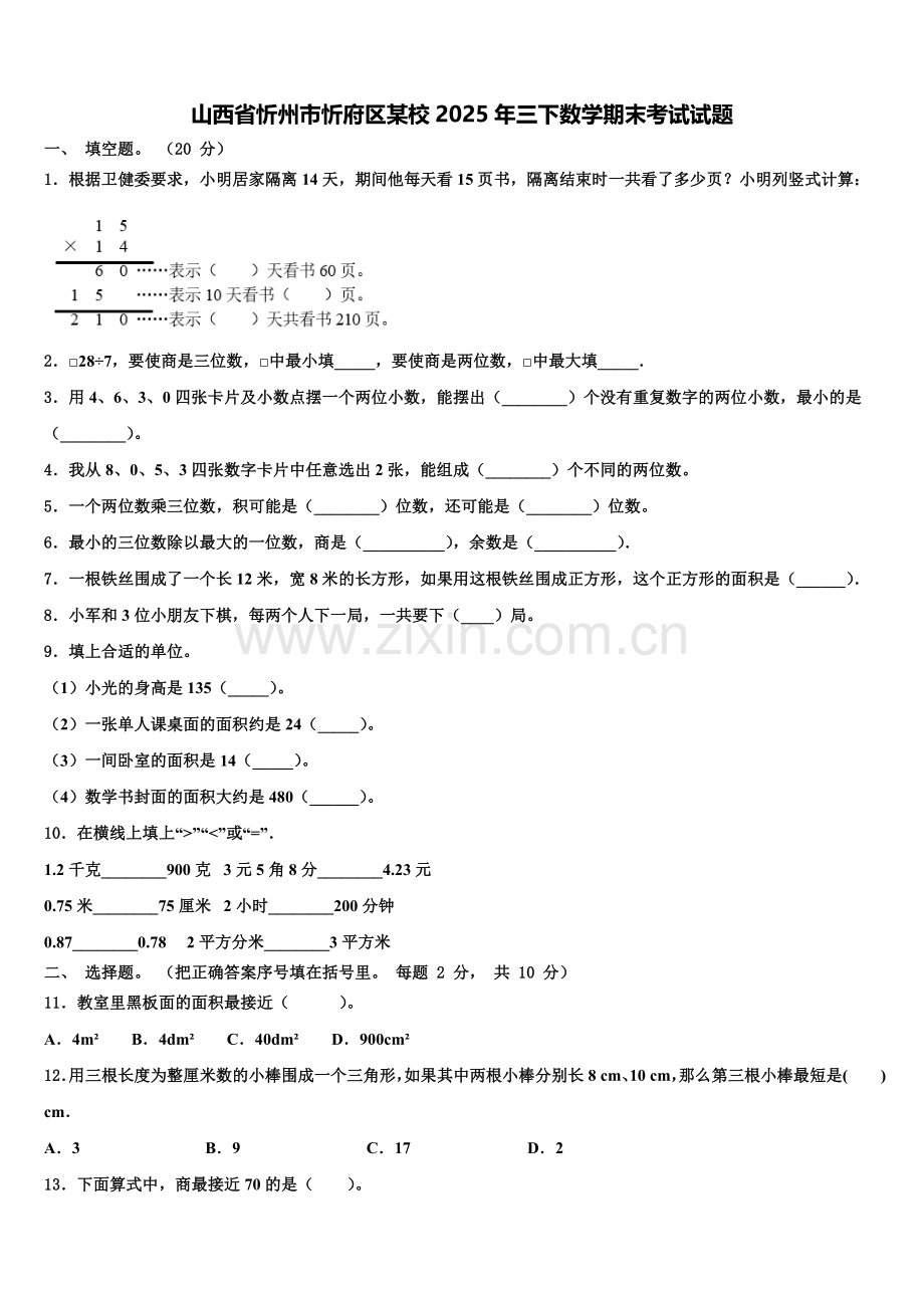 山西省忻州市忻府区某校2025年三下数学期末考试试题含解析.doc_第1页