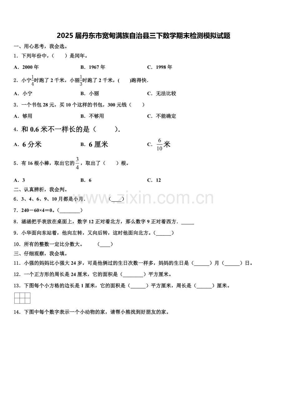 2025届丹东市宽甸满族自治县三下数学期末检测模拟试题含解析.doc_第1页