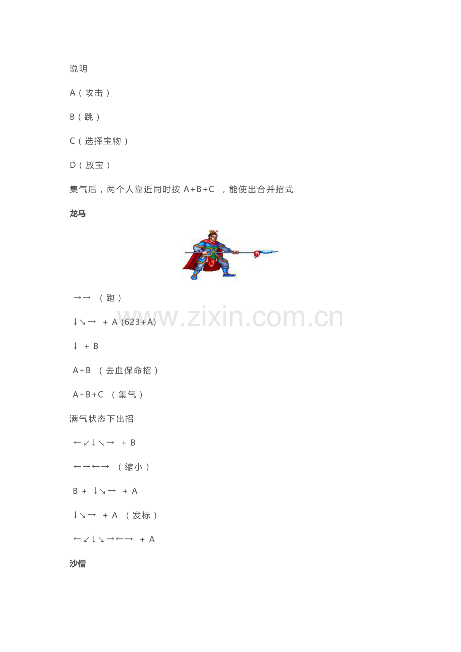 街机游戏西游记释厄传全人物隐藏出招表.docx_第1页