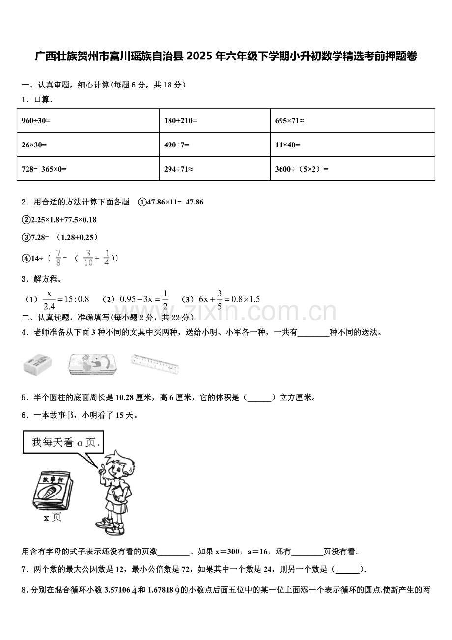 广西壮族贺州市富川瑶族自治县2025年六年级下学期小升初数学考前押题卷含解析.doc_第1页