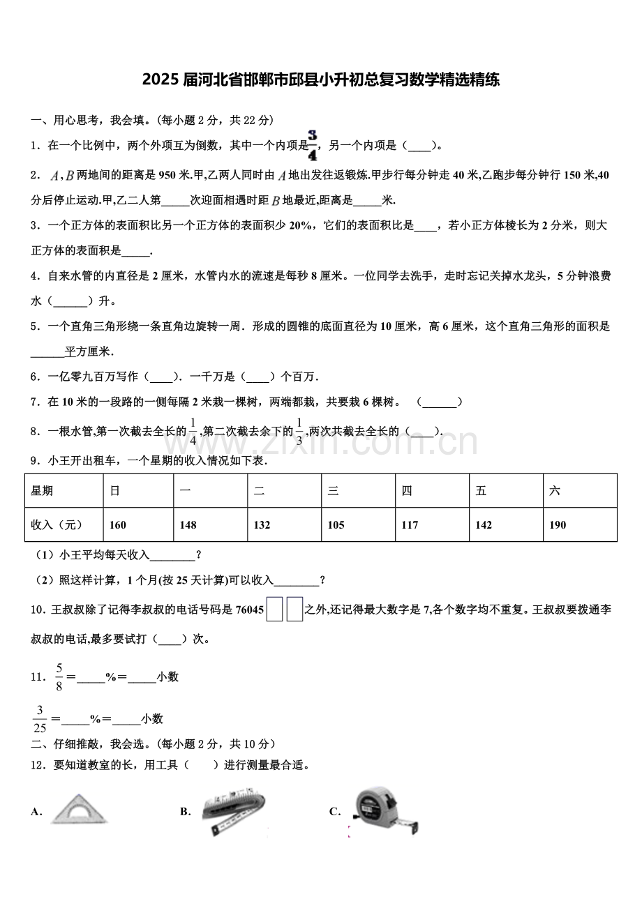 2025届河北省邯郸市邱县小升初总复习数学精练含解析.doc_第1页