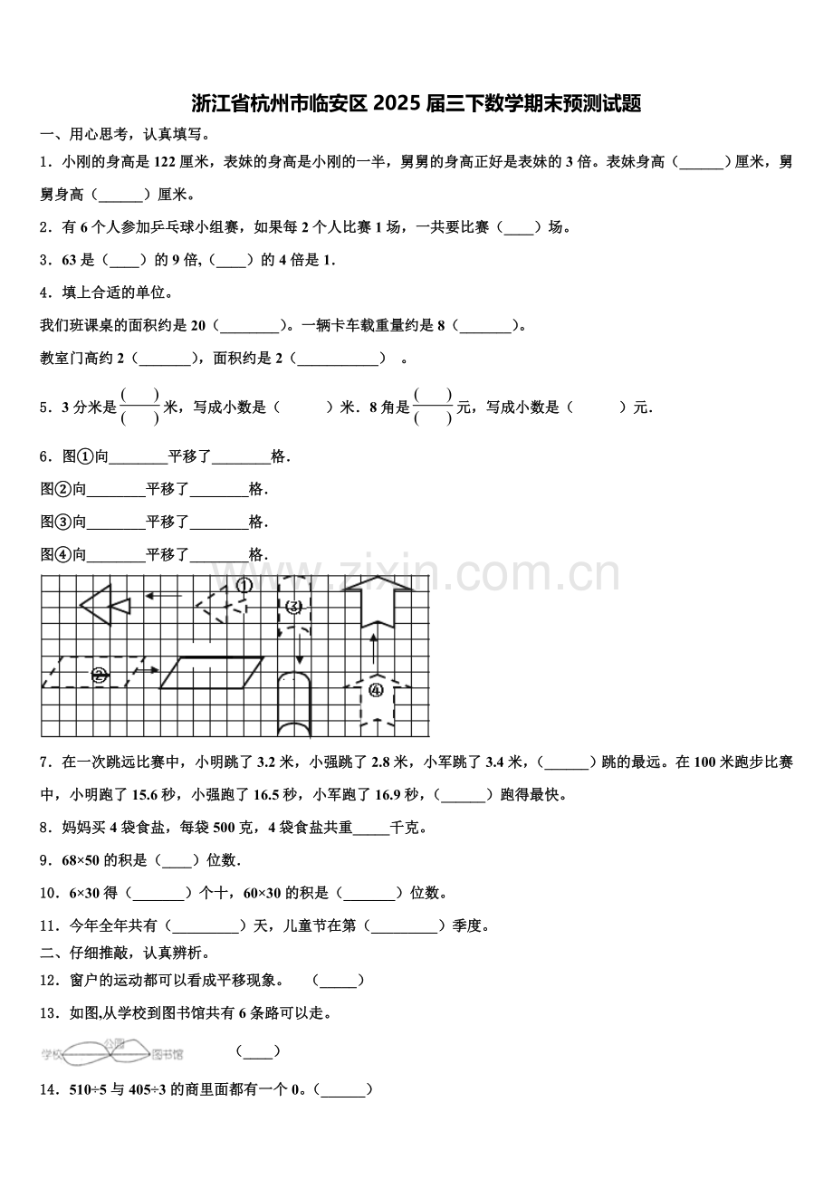 浙江省杭州市临安区2025届三下数学期末预测试题含解析.doc_第1页