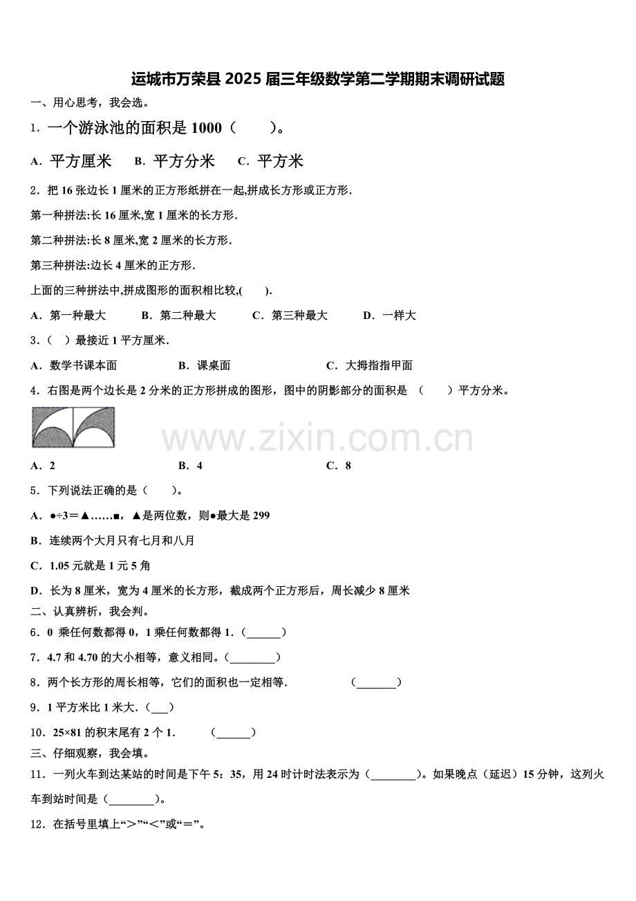 运城市万荣县2025届三年级数学第二学期期末调研试题含解析.doc_第1页