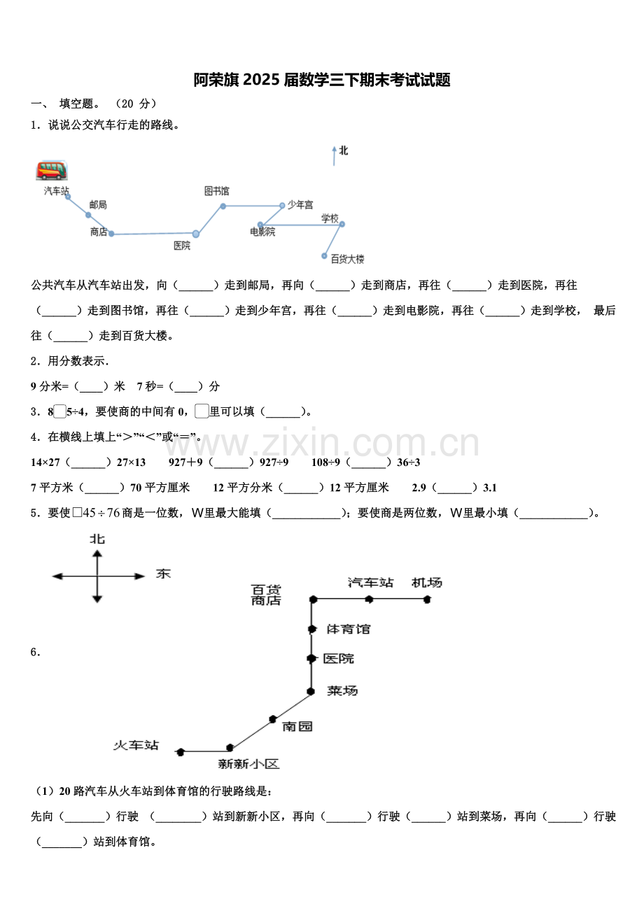 阿荣旗2025届数学三下期末考试试题含解析.doc_第1页