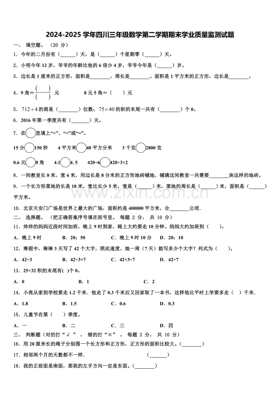 2024-2025学年四川三年级数学第二学期期末学业质量监测试题含解析.doc_第1页