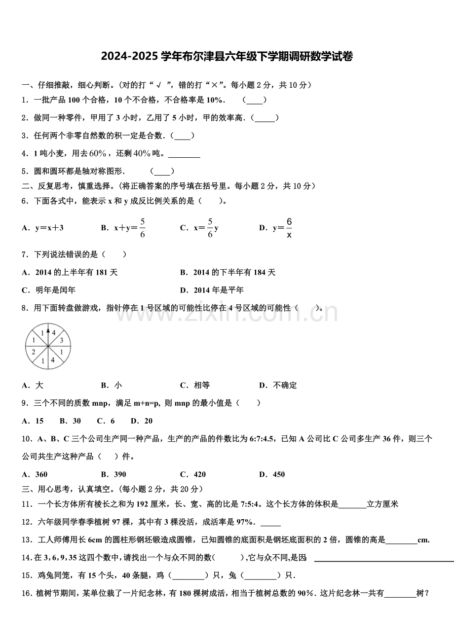2024-2025学年布尔津县六年级下学期调研数学试卷含解析.doc_第1页