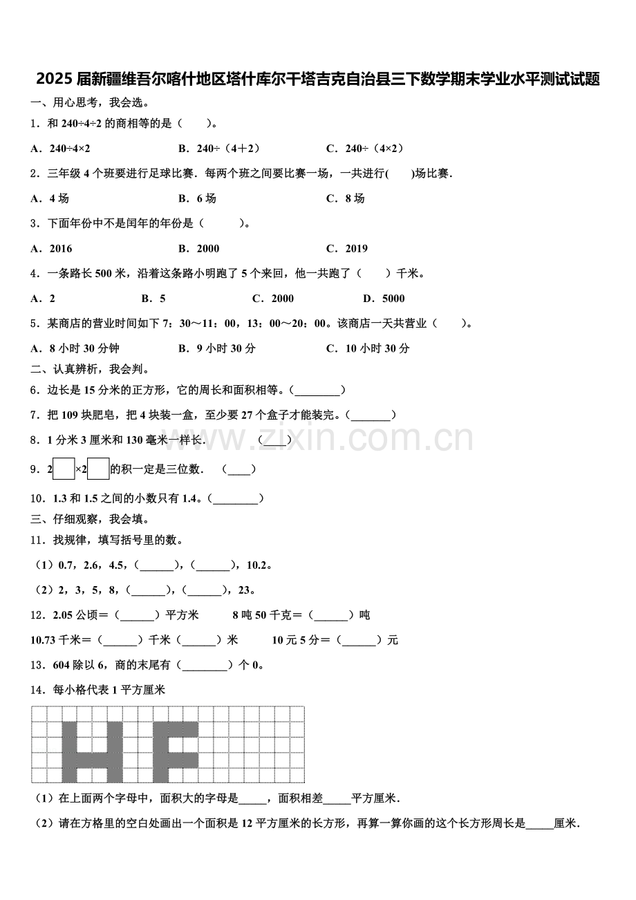 2025届新疆维吾尔喀什地区塔什库尔干塔吉克自治县三下数学期末学业水平测试试题含解析.doc_第1页