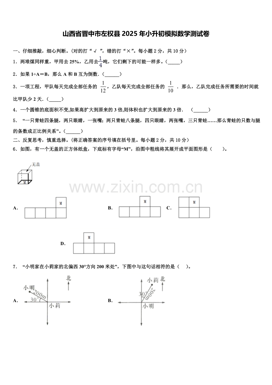 山西省晋中市左权县2025年小升初模拟数学测试卷含解析.doc_第1页