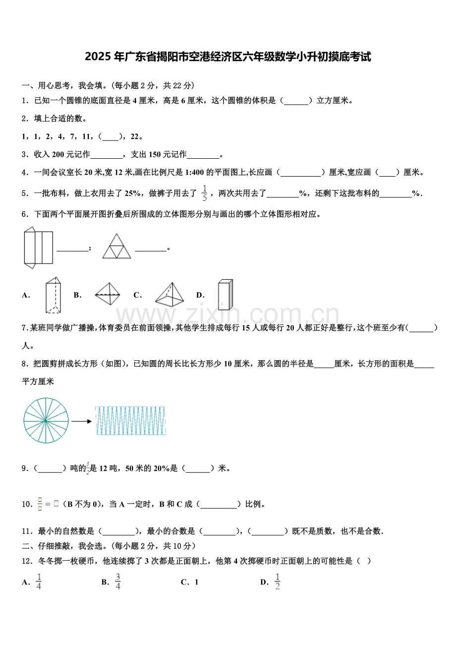 2025年广东省揭阳市空港经济区六年级数学小升初摸底考试含解析.doc_第1页