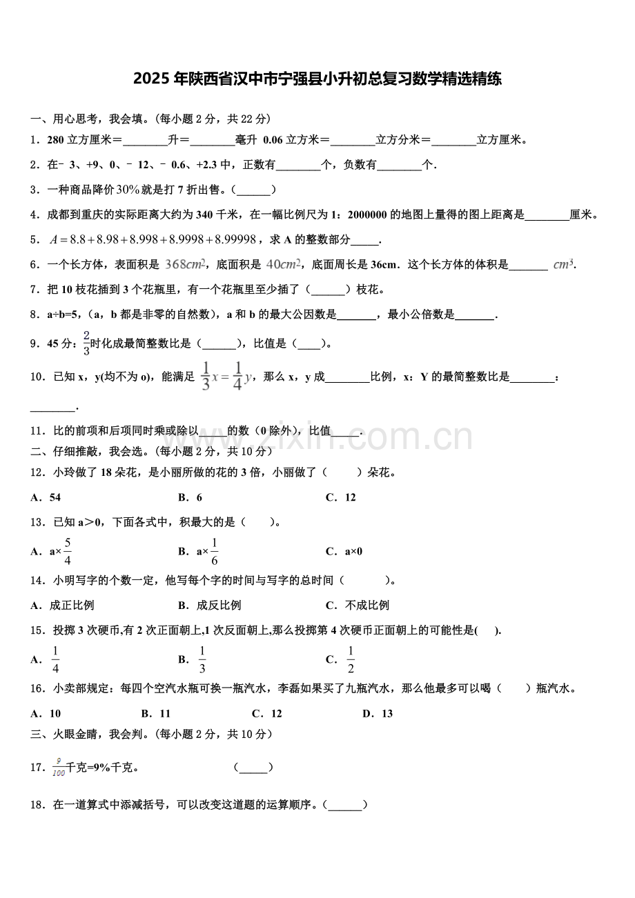 2025年陕西省汉中市宁强县小升初总复习数学精练含解析.doc_第1页