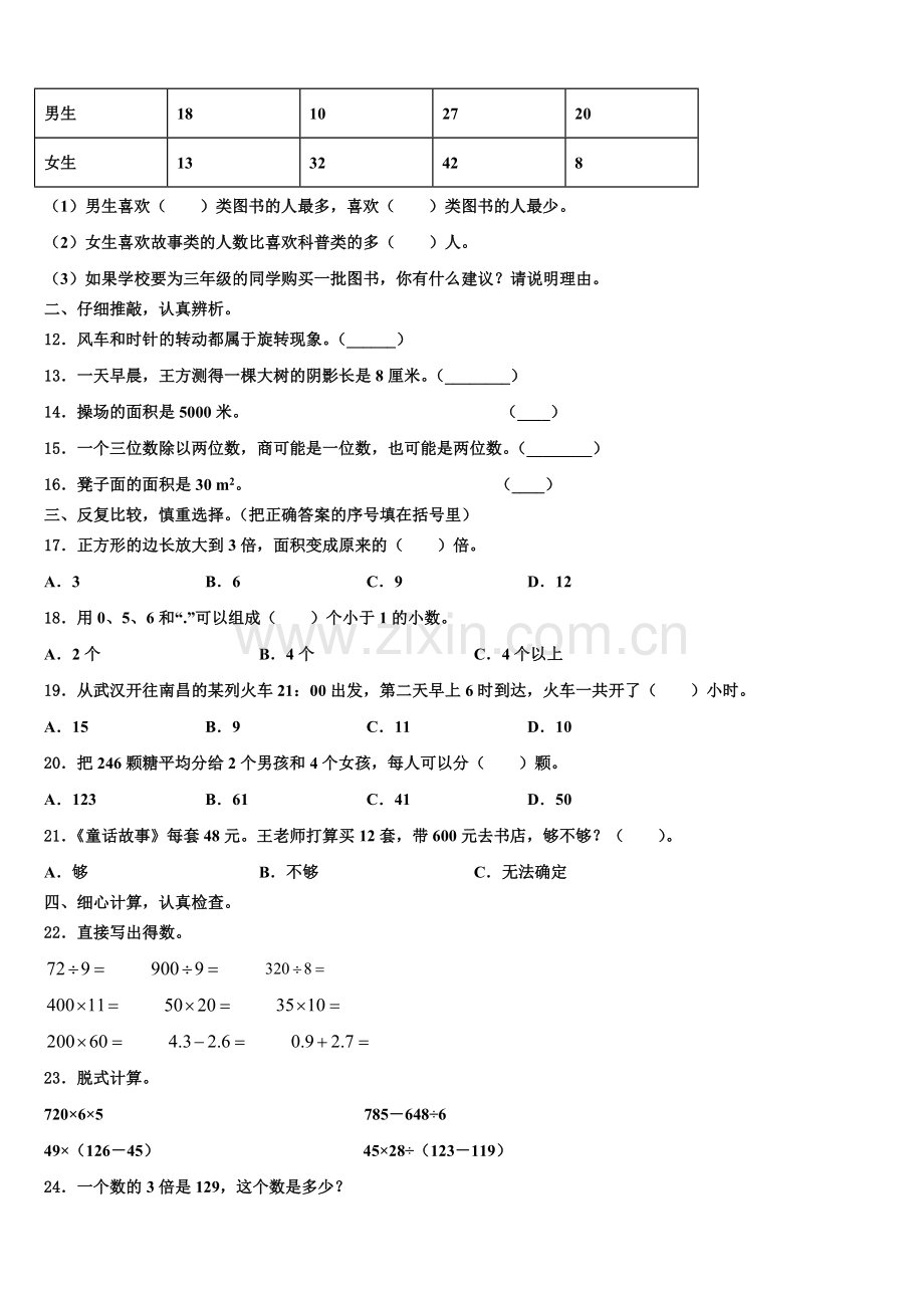 云南省迪庆藏族自治州香格里拉县2025年数学三下期末复习检测模拟试题含解析.doc_第2页