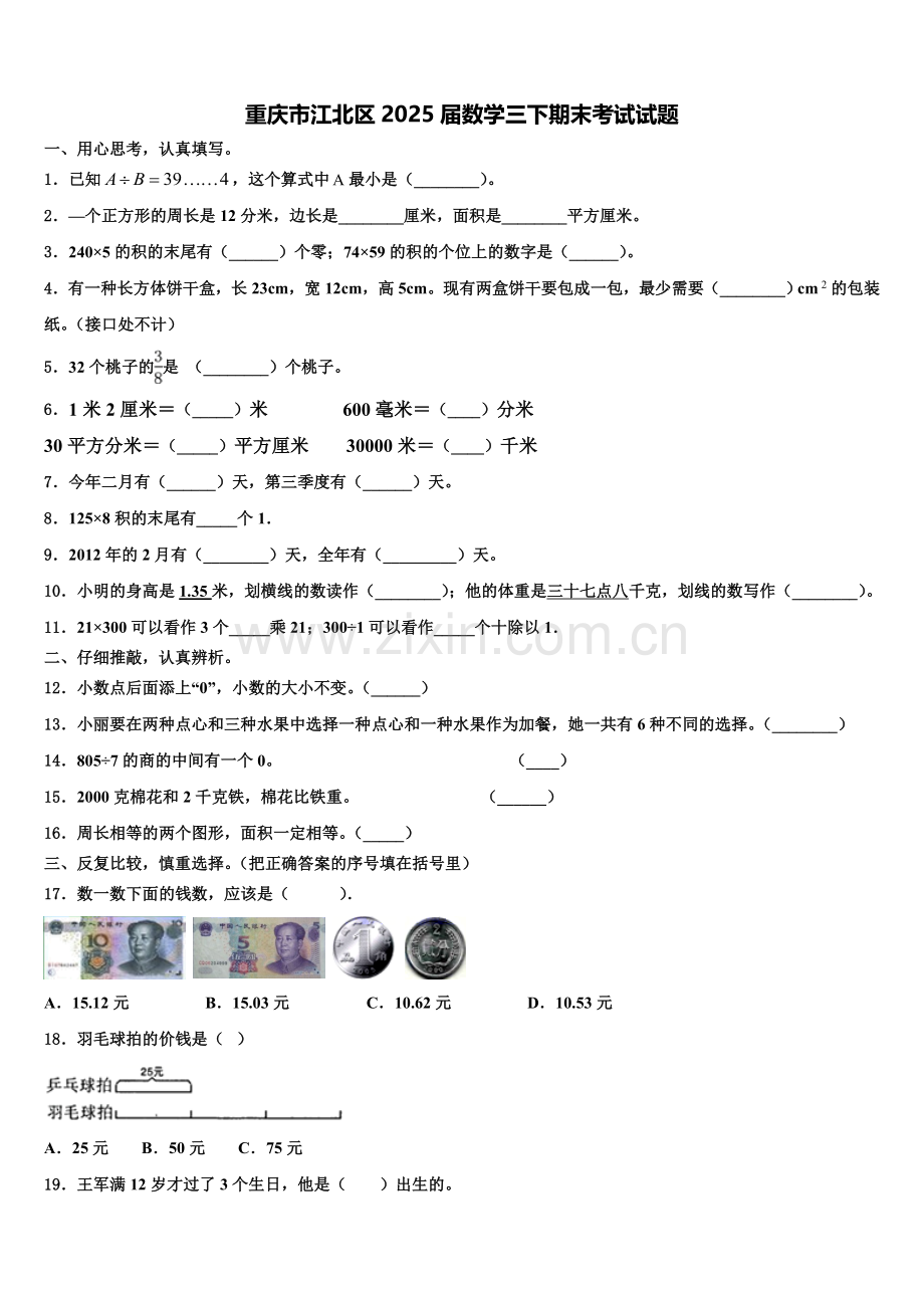 重庆市江北区2025届数学三下期末考试试题含解析.doc_第1页