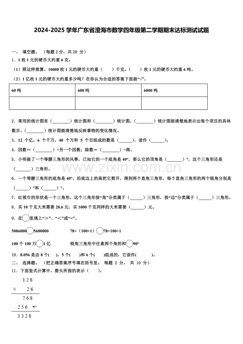 2024-2025学年广东省澄海市数学四年级第二学期期末达标测试试题含解析.doc_第1页