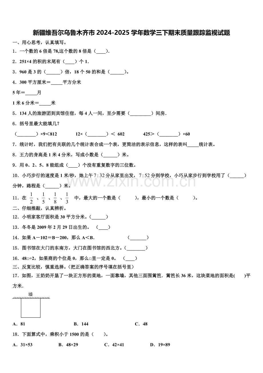 新疆维吾尔乌鲁木齐市2024-2025学年数学三下期末质量跟踪监视试题含解析.doc_第1页