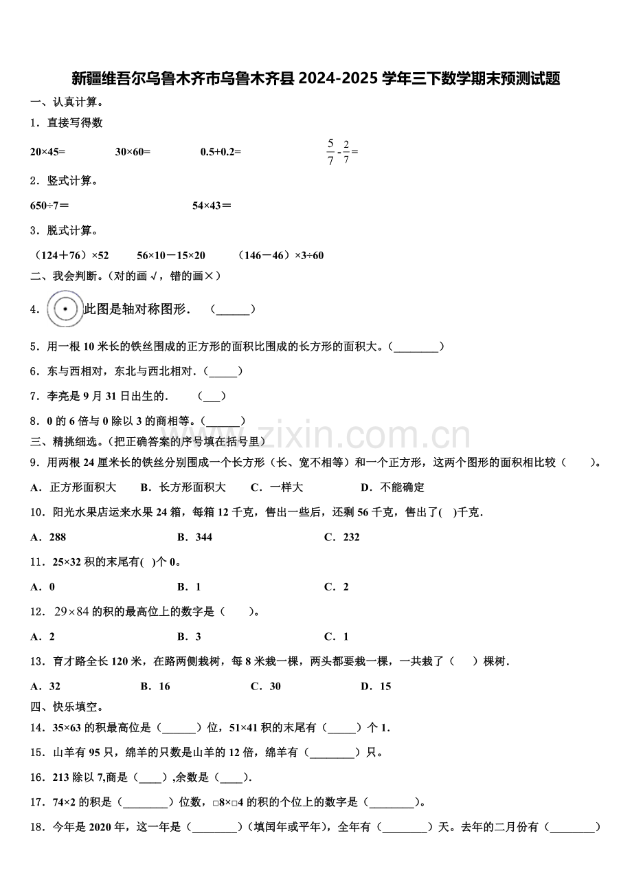 新疆维吾尔乌鲁木齐市乌鲁木齐县2024-2025学年三下数学期末预测试题含解析.doc_第1页