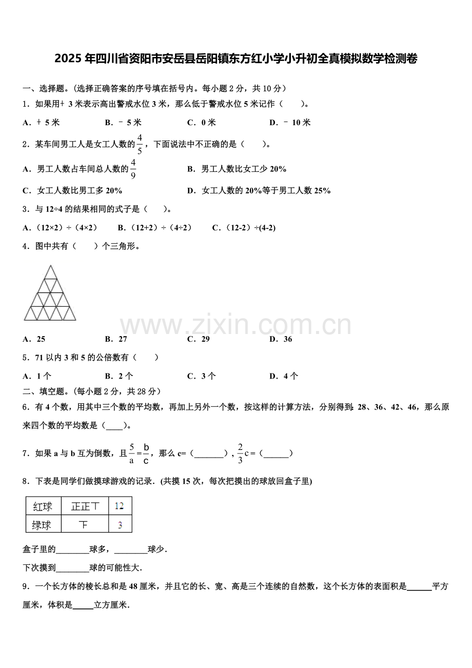 2025年四川省资阳市安岳县岳阳镇东方红小学小升初全真模拟数学检测卷含解析.doc_第1页