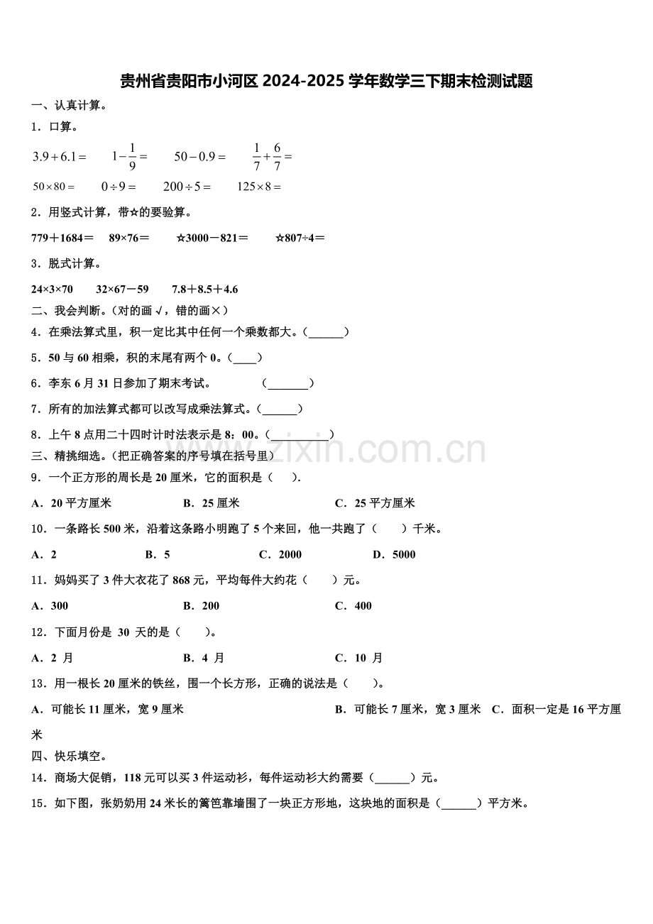 贵州省贵阳市小河区2024-2025学年数学三下期末检测试题含解析.doc_第1页