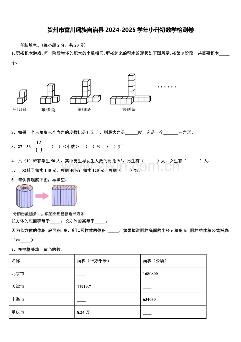 贺州市富川瑶族自治县2024-2025学年小升初数学检测卷含解析.doc_第1页