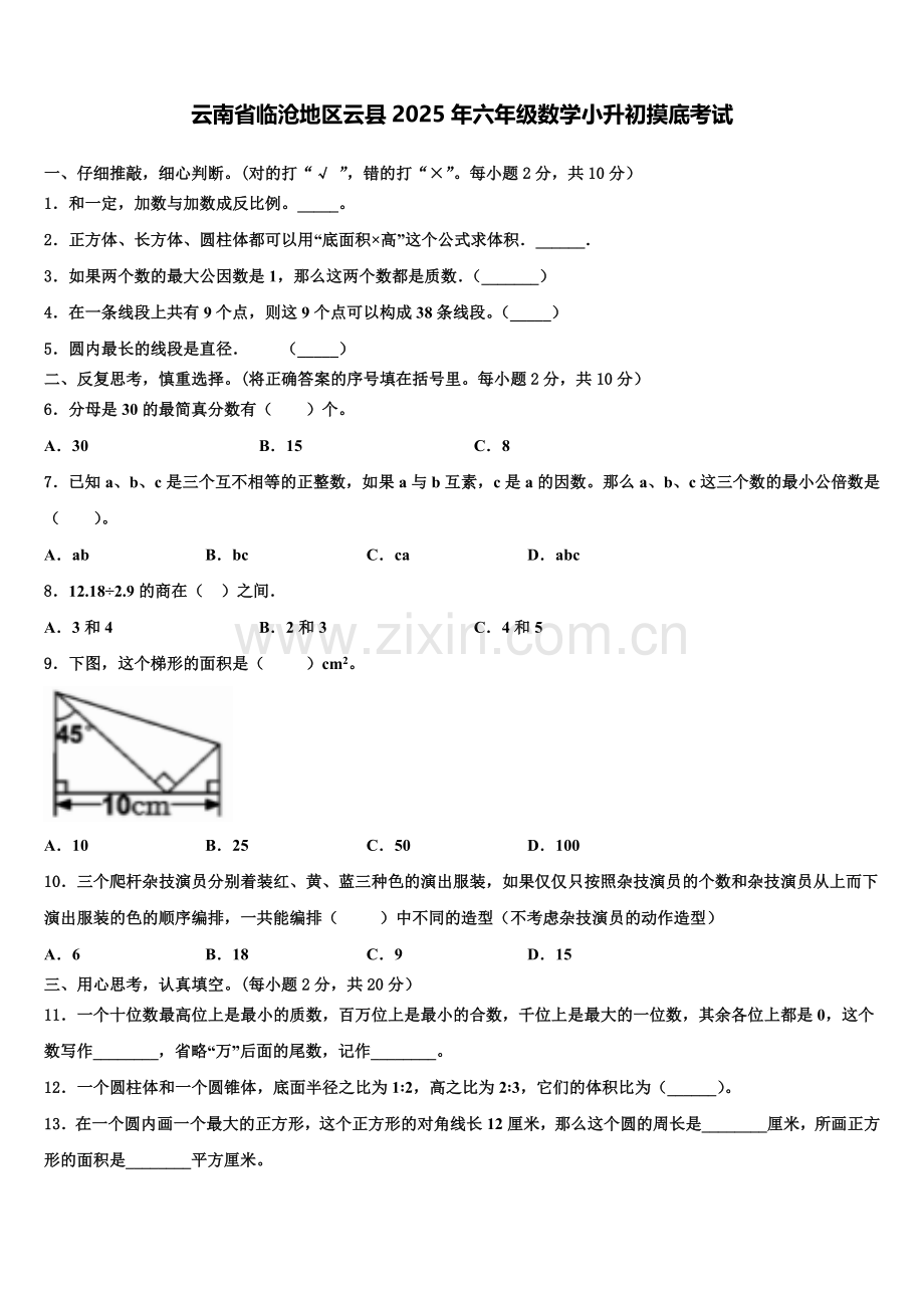 云南省临沧地区云县2025年六年级数学小升初摸底考试含解析.doc_第1页