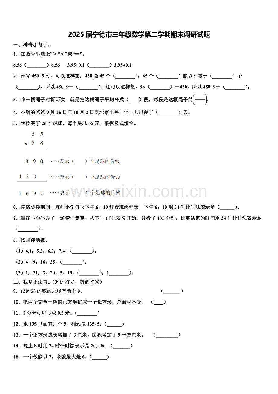 2025届宁德市三年级数学第二学期期末调研试题含解析.doc_第1页