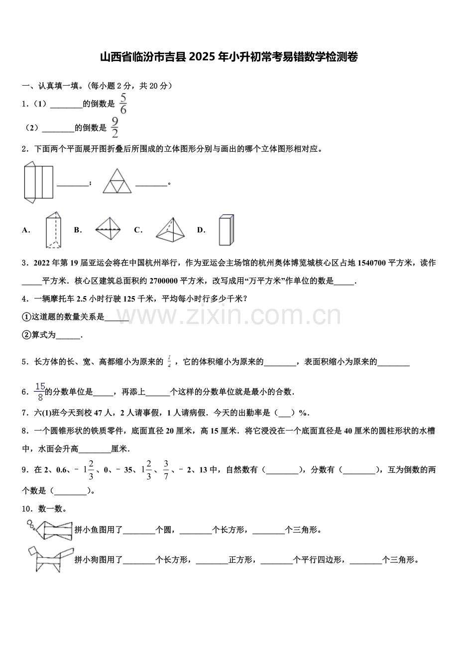 山西省临汾市吉县2025年小升初常考易错数学检测卷含解析.doc_第1页