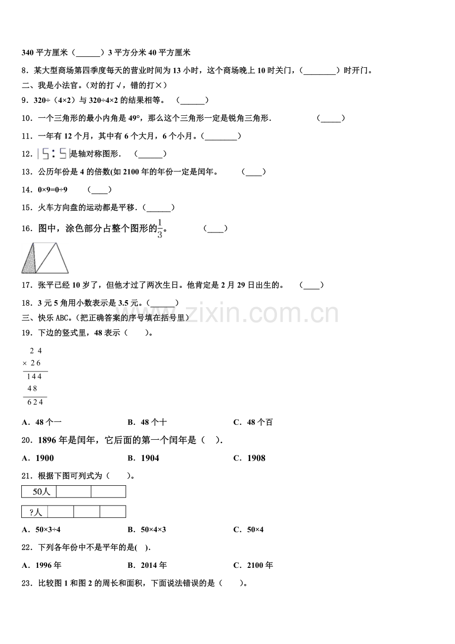 西安市高陵县2024-2025学年三年级数学第二学期期末联考模拟试题含解析.doc_第2页