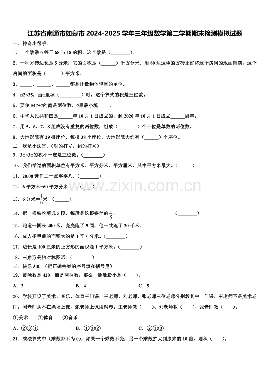 江苏省南通市如皋市2024-2025学年三年级数学第二学期期末检测模拟试题含解析.doc_第1页