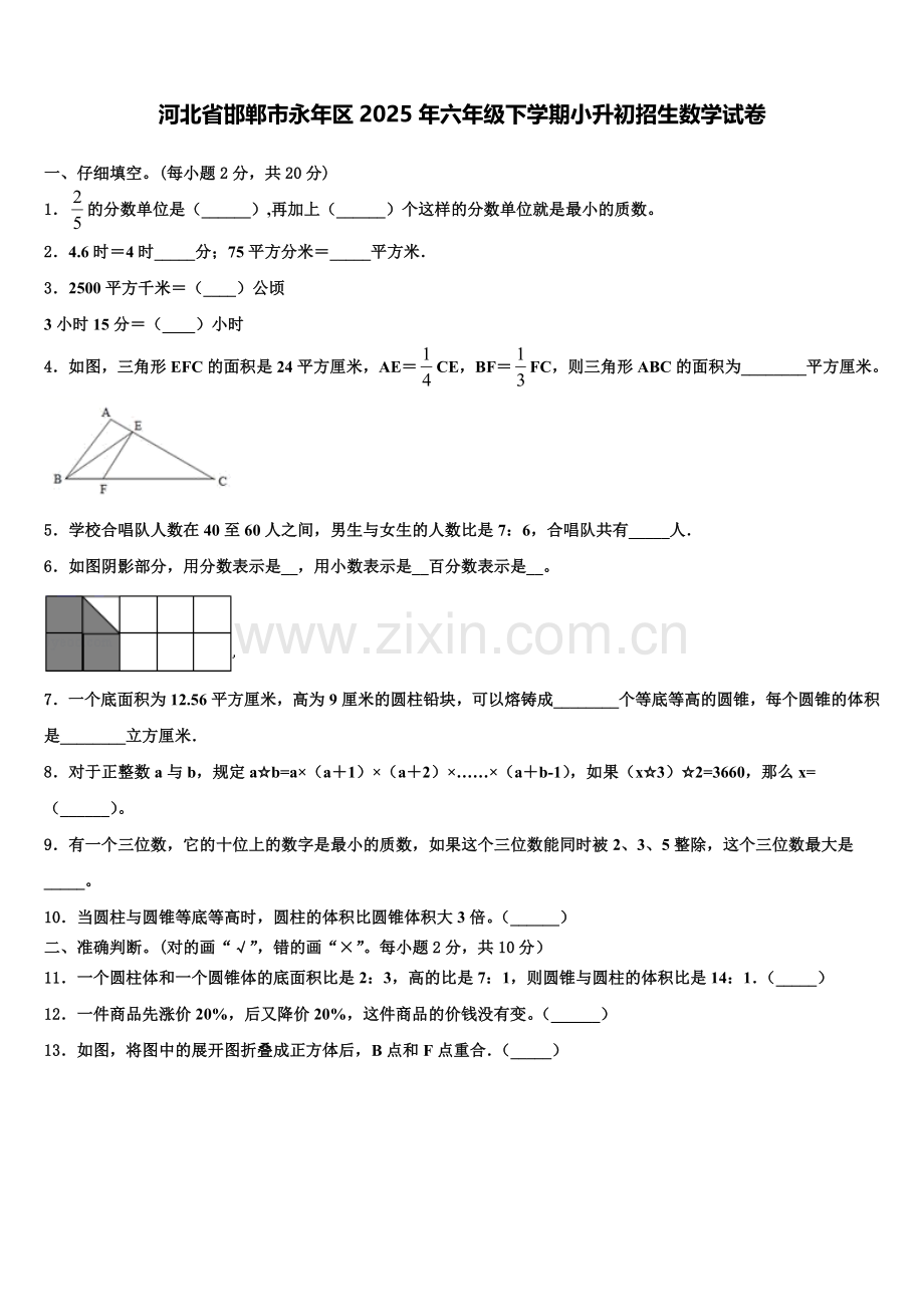 河北省邯郸市永年区2025年六年级下学期小升初招生数学试卷含解析.doc_第1页