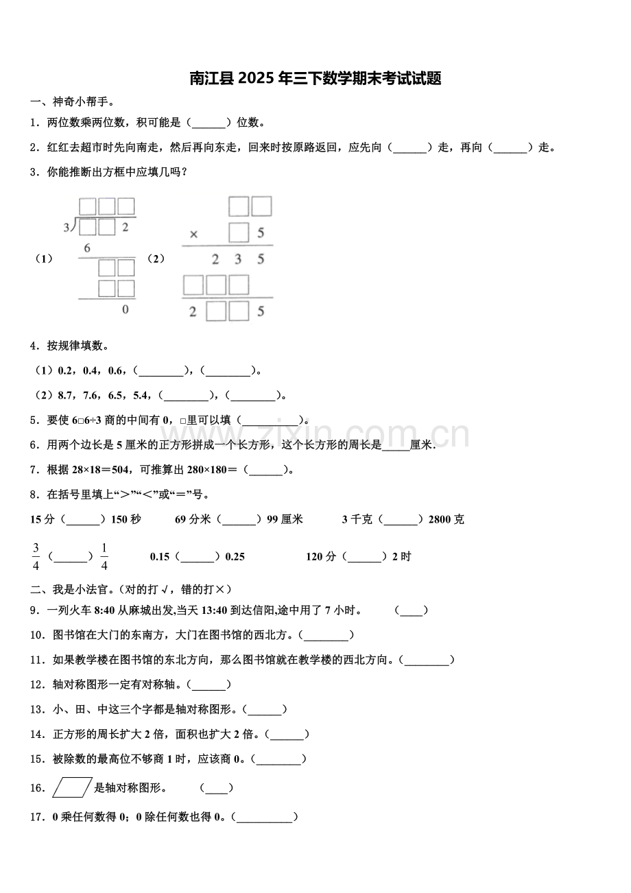 南江县2025年三下数学期末考试试题含解析.doc_第1页